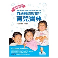 百歲醫師教我的育兒寶典 10年慶功版, 林奐均, 如何出版社