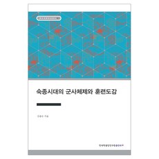 숙종시대의 군사체제와 훈련도감, 한국학중앙연구원출판부, 김종수