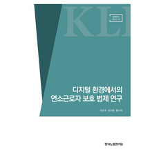 디지털 환경에서의 연소근로자 보호 법제 연구, 한국노동연구원, 이은주, 송지원, 황수옥