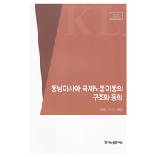 동남아시아 국제노동이동의 구조와 동학, 한국노동연구원, 조혁진, 주수인, 최혜영