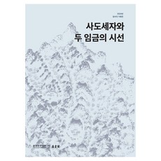 사도세자와 두 임금의 시선, 한국학중앙연구원출판부, 한국학중앙연구원 장서각