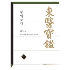 東醫寶鑑 卷3.4, 韓國學中央研究院出版部, 黃文煥, 金松柏, 裵榮煥, 李來乎, 李知映