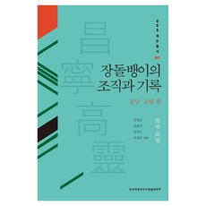 TheAcademyOfKoreanStudiesPublishing 流浪商人的組織與紀錄： 昌寧·高靈篇, 趙英俊, 金奉佐, 沈載宇, 吳昌炫