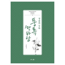 Tohyang 成錦鳶伽倻琴風流一場, 金甫炅