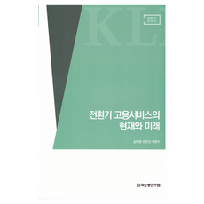 KLI 轉型期就業服務的現在與未來, 吉賢鍾, 吳恩珍, 李永洙