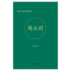목소리 연기자를 위한목소리, 해드림출판사, 은영선