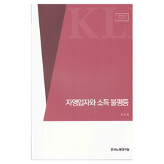 자영업자와 소득 불평등, 한국노동연구원, 한국노동연구원 편집부, 안군원