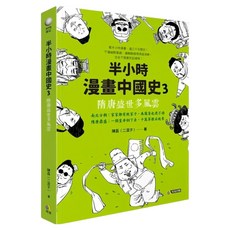 半小時漫畫中國史3：隋唐盛世多風雲, 究竟, 陳磊(二混子)