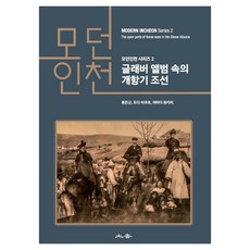 Tohyang 現代仁川系列 2 ： 格萊弗相簿中的開港期朝鮮, 柳恩圭, 戶田郁子, 山田由香里