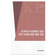 초거대 AI 보편화의 청년 구인 수요에 대한 영향 전망, 한국노동연구원, 김세움
