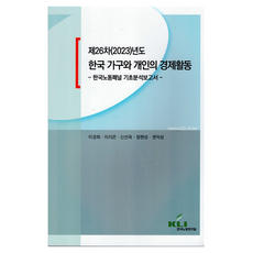 제26차 2023년도 한국 가구와 개인의 경제활동:한국노동패널 기초분석보고서, 한국노동연구원, 이경희, 이지은, 신선옥, 정현상, 권익성