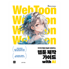 用AI將想法變為現實的網路漫畫製作指南, 金佳伊, 金佳宜 (作者), 「AI 網路漫畫創作指南」, 吉벗校園