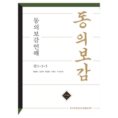 TheAcademyOfKoreanStudiesPublishing 東醫寶鑑諺解 卷 1 3. 5, 黃文煥, 金松栢, 裴英煥, 李來浩, 李知映