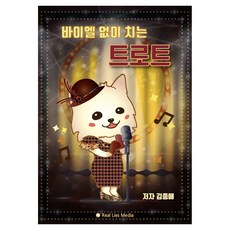 RealLiesMedia 無需拜爾即可彈奏的Trot, 金鐘愛, Real Lies Media