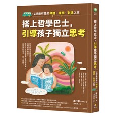 搭上哲學巴士 引導孩子獨立思考：12趟最有趣的傾聽、提問、對話之旅, 究竟, 禹抒希