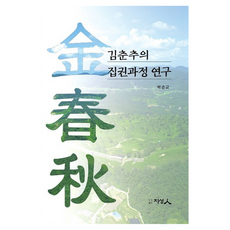 金春秋的執政過程研究：, 朴順教, 圖書出版 知性人