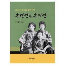 20세기 중국을 빛낸 자매 송경령과 송미령, 새문화출판사, 이양자