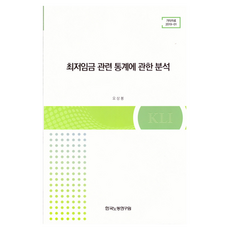 최저임금 관련 통계에 관한 분석, 한국노동연구원, 오상봉