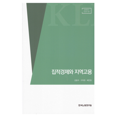 집적경제와 지역고용, 강동우,구자현,배진원 저, 한국노동연구원