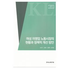 여성 자영업 노동시장의 현황과 정책적 개선 방안, 한국노동연구원, 김근주, 고영우, 김영아, 윤자영