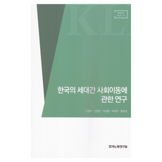 KLI 關於韓國世代間社會流動的研究, 高永宇, 申榮旻, 李成元, 李知恩, 黃圭性