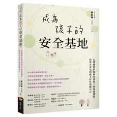 成為孩子的安全基地：心理師教你如何培養孩子的情緒彈性 陪你在育兒的路上好好照顧自己, 蘇鈺茹, 商周出版
