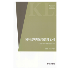KLI 退休給付制度現況與認知： 以水平與差距為中心：研究報告 2024-07, 吉賢鍾, 李承浩, 李榮洙