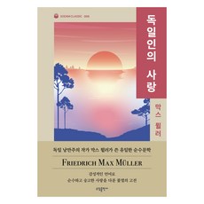 Sodambooks 德國人之戀, 馬克思·穆勒