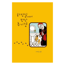 在廁所遇見的樞機主教, Lee Jae-woong (作者), 李在雄, 「我在浴室遇見的紅衣主教」, BGI