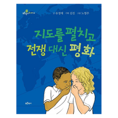 지도를 펼치고 전쟁 대신 평화, 푸른역사, 유정애, 2null