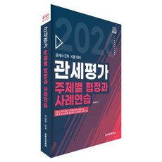 2026 關稅估價 主題別協定與案例練習：關稅師第2次考試準備, Epass Korea