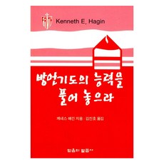 방언기도의 능력을 풀어 놓으라, 믿음의말씀사, 케네스 해긴