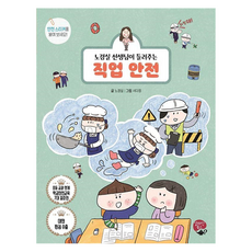 노경실 선생님이 들려주는 직업 안전, 알라딘북스