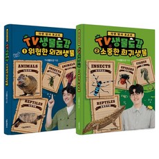 自然探查報告書TV生物圖鑑 1~2冊套組, 首爾文化社, TV生物圖鑑, 第 1-2 卷, 電視生物百科全書套裝 (1-2), 「電視生物百科全書(作者)」