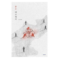 붉은 예수쟁이, 문광서원, 이삭
