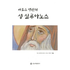 阿索斯山的聖西盧安：, 正教會出版社
