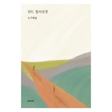 위드 필사성경: 누가복음, 문광서원 저, 문광서원