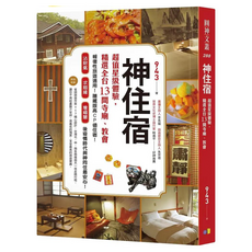 神住宿：超值星級體驗，精選全台13間寺廟、教會, 圓神出版社, 943