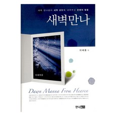 새벽만나(마태복음):새벽 만나같이 새벽 강단에 내려주신 은혜의 말씀, 만나북스, 이세용