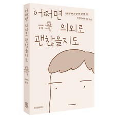 어쩌면 의외로 괜찮을지도:치밀한 계획은 없지만 요령껏 사는 도대체 씨의 인생 기술, 위즈덤하우스