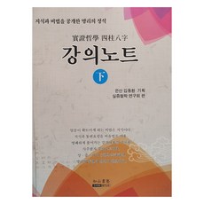 실증철학 사주팔자 강의노트(하):지식과 비법을 공개한 명리의 정석