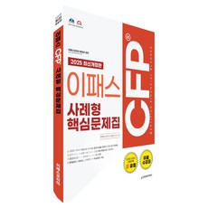 2025 이패스 CFP 사례형 핵심문제집:2025~2026 시험대비 신유형 무료 수강권, 이패스코리아