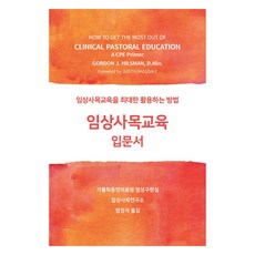 臨床牧養關顧教育入門書：如何充分活用臨床牧養關顧教育, 臨床牧師教育簡介, Gordon J. Hillsman (作者) / Yeom Kyeong-ja (譯者), 光延齋, 戈登.J.希爾斯曼