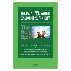 하나님의 영 성령이 당신에게 임하시면?:성령의 임재를 사모하라, 김영길 편, 파랑새미디어