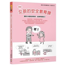 圖解 女孩的安全教育課：面對38個危險情境，這樣保護自己, 讀客小學生閱讀研究社 ̇安全組, 如何出版社