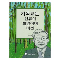 기독교는 인류의 희망이며 비전, 이홍림(저), 한림원, 이홍림