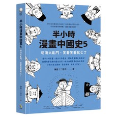 半小時漫畫中國史5：明清大亂鬥 笑著笑著就亡了, 究竟, 陳磊(二混子)