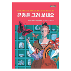 곤충을 그려 보세요 : 자연을 기록한 여성 과학자이자 예술가 마리아 메리안의 생각, 상품명, 책속물고기, 아날리사 스트라다, 없음null