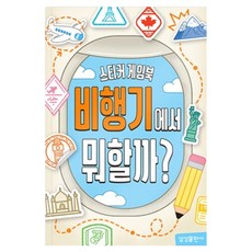 스티커 게임북: 비행기에서 뭐할까?, 삼성출판사