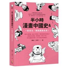 半小時漫畫中國史4：一到宋元 梗就撲面而來！, 究竟, 陳磊(二混子)